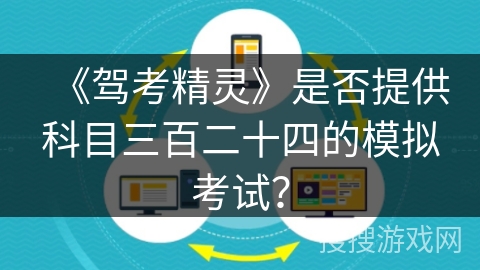 《驾考精灵》是否提供科目三百二十四的模拟考试？