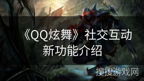 《QQ炫舞》社交互动新功能介绍