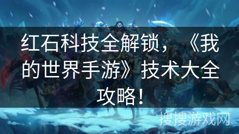 红石科技全解锁，《我的世界手游》技术大全攻略！