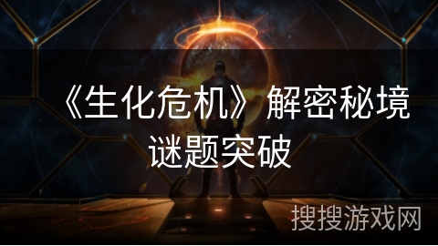 《生化危机》解密秘境谜题突破