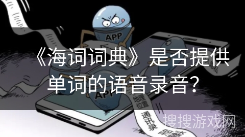 《海词词典》是否提供单词的语音录音？