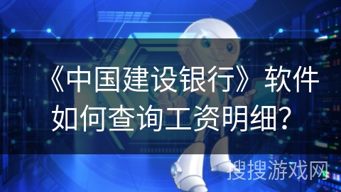 《中国建设银行》软件如何查询工资明细? 《中国建设银行》软件如何查询工资明细?