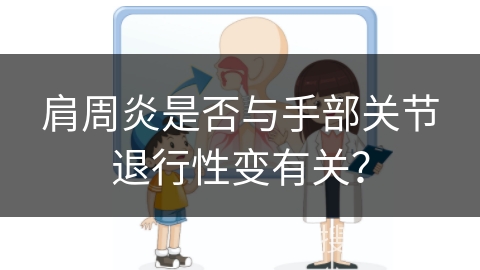 肩周炎是否与手部关节退行性变有关？