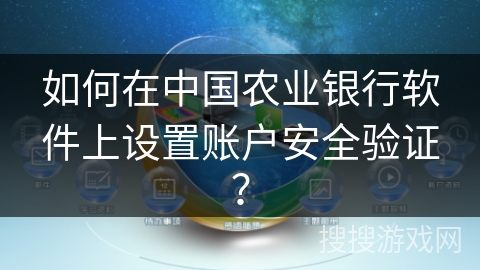 如何在中国农业银行软件上设置账户安全验证？