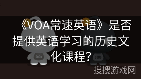 《VOA常速英语》是否提供英语学习的历史文化课程？