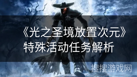 《光之圣境放置次元》特殊活动任务解析