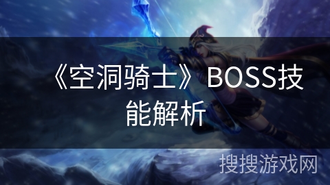 《空洞骑士》BOSS技能解析