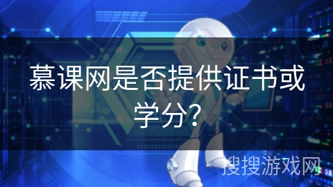 慕课网是否提供证书或学分? 慕课网是否提供证书或学分?