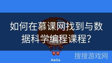 如何在慕课网找到与数据科学编程课程？