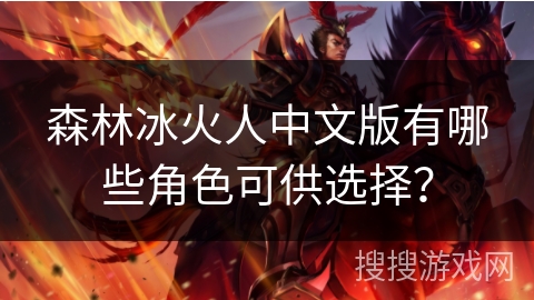 森林冰火人中文版有哪些角色可供选择？