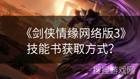 《剑侠情缘网络版3》技能书获取方式？