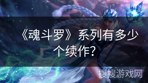 《魂斗罗》系列有多少个续作？