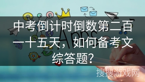 中考倒计时倒数第二百一十五天,如何备考文综答题? 中考倒计时倒数第二百一十五天,如何备考文综答题?