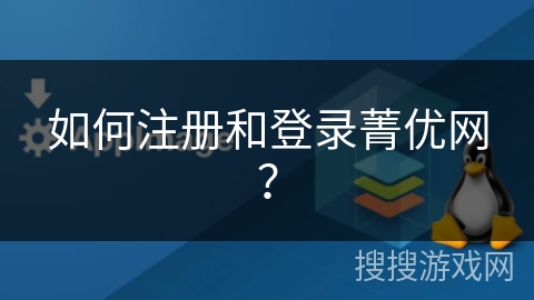 如何注册和登录菁优网？