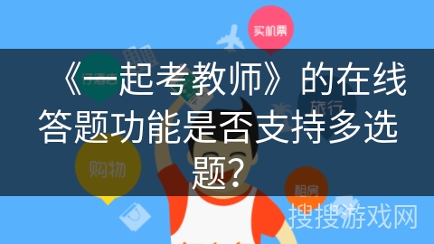 《一起考教师》的在线答题功能是否支持多选题？