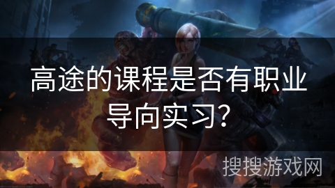 高途的课程是否有职业导向实习？