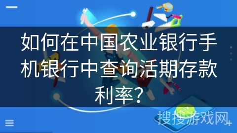 如何在中国农业银行手机银行中查询活期存款利率？