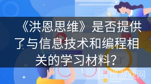 《洪恩思维》是否提供了与信息技术和编程相关的学习材料？