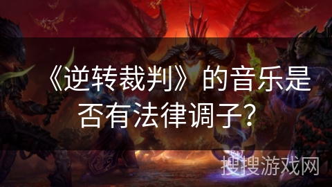 《逆转裁判》的音乐是否有法律调子？