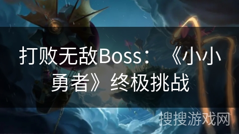 打败无敌Boss：《小小勇者》终极挑战