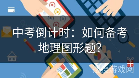 中考倒计时：如何备考地理图形题？