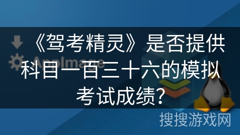 《驾考精灵》是否提供科目一百三十六的模拟考试成绩？