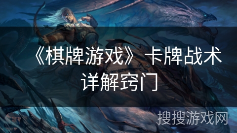 《棋牌游戏》卡牌战术详解窍门