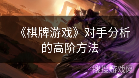 《棋牌游戏》对手分析的高阶方法