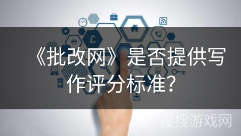 《批改网》是否提供写作评分标准？