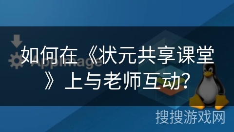 如何在《状元共享课堂》上与老师互动？