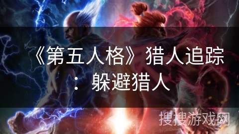 《第五人格》猎人追踪：躲避猎人