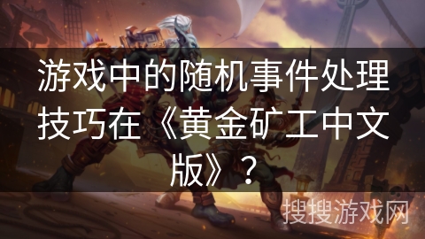 游戏中的随机事件处理技巧在《黄金矿工中文版》？