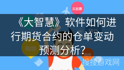 《大智慧》软件如何进行期货合约的仓单变动预测分析？