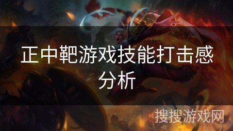 正中靶游戏技能打击感分析