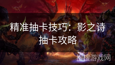 精准抽卡技巧：影之诗抽卡攻略