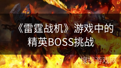 《雷霆战机》游戏中的精英BOSS挑战 《雷霆战机》游戏中的精英BOSS挑战