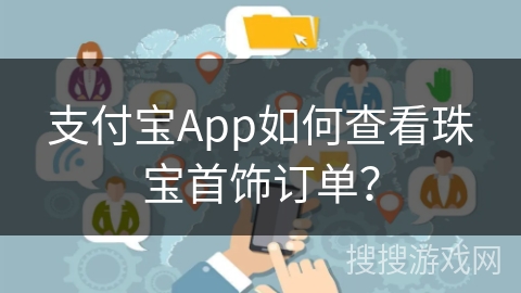 支付宝App如何查看珠宝首饰订单？