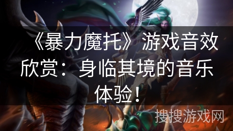 《暴力魔托》游戏音效欣赏:身临其境的音乐体验! 《暴力魔托》游戏音效欣赏:身临其境的音乐体验!