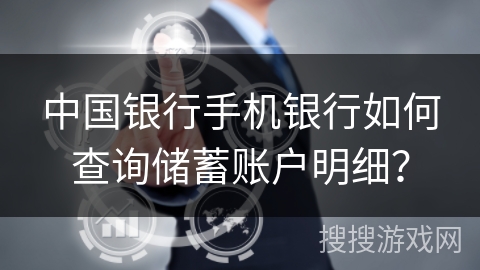 中国银行手机银行如何查询储蓄账户明细？