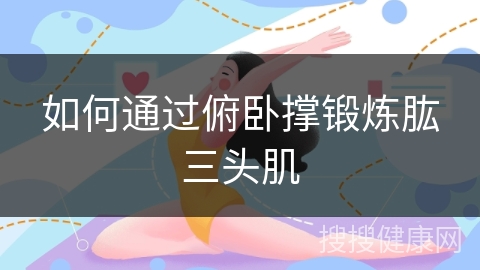 如何通过俯卧撑锻炼肱三头肌