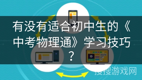 有没有适合初中生的《中考物理通》学习技巧？