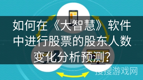如何在《大智慧》软件中进行股票的股东人数变化分析预测？