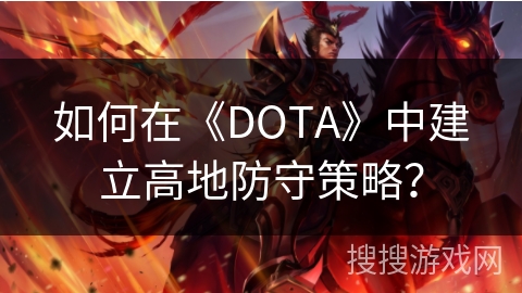 如何在《DOTA》中建立高地防守策略？