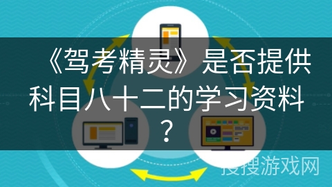 《驾考精灵》是否提供科目八十二的学习资料？