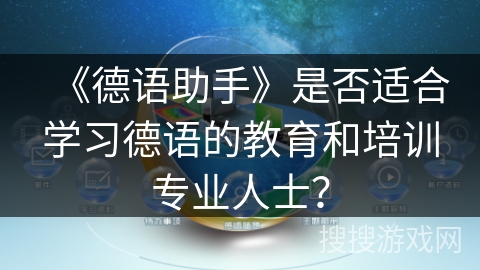 《德语助手》是否适合学习德语的教育和培训专业人士？