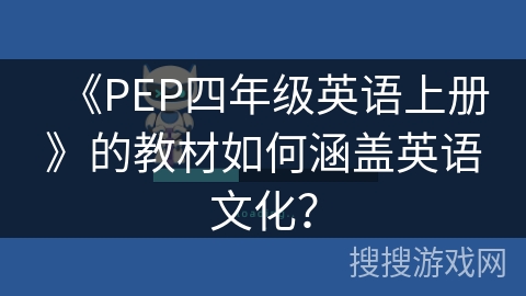 《PEP四年级英语上册》的教材如何涵盖英语文化？