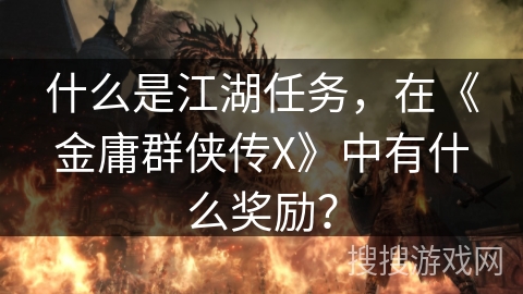 什么是江湖任务，在《金庸群侠传X》中有什么奖励？