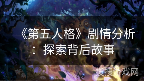 《第五人格》剧情分析:探索背后故事 《第五人格》剧情分析:探索背后故事
