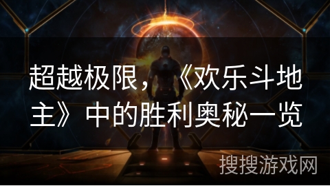 超越极限，《欢乐斗地主》中的胜利奥秘一览