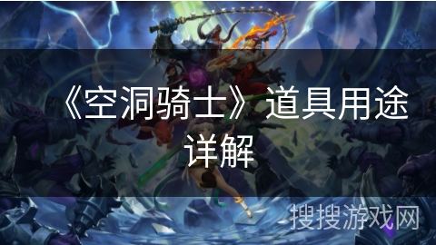 《空洞骑士》道具用途详解